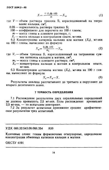 ГОСТ 3594.2-93