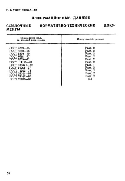 ГОСТ 13637.4-93