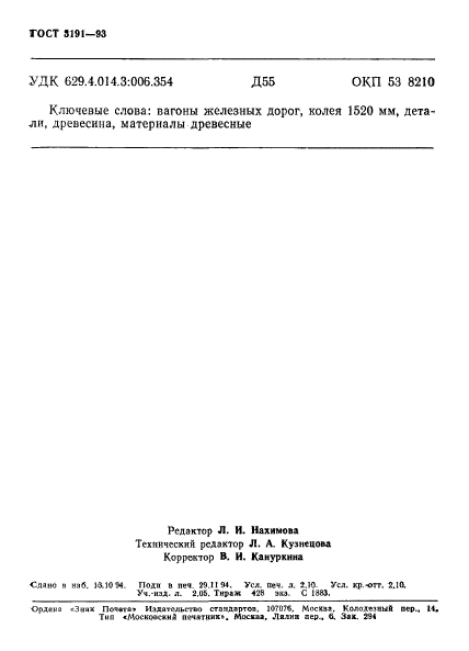 ГОСТ 3191-93