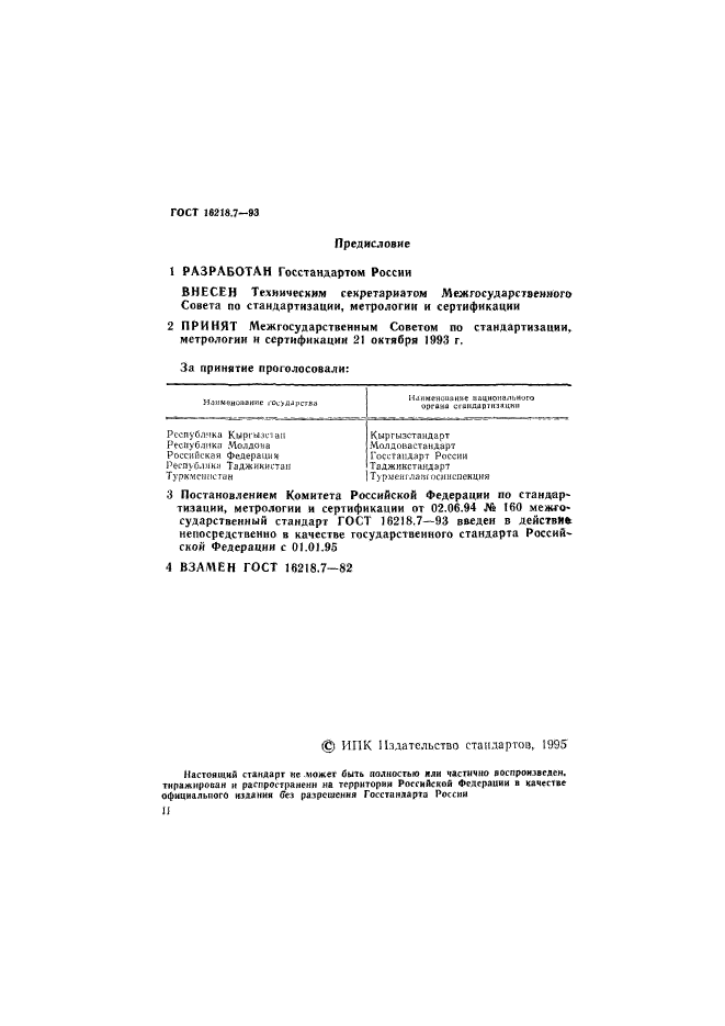 ГОСТ 16218.7-93