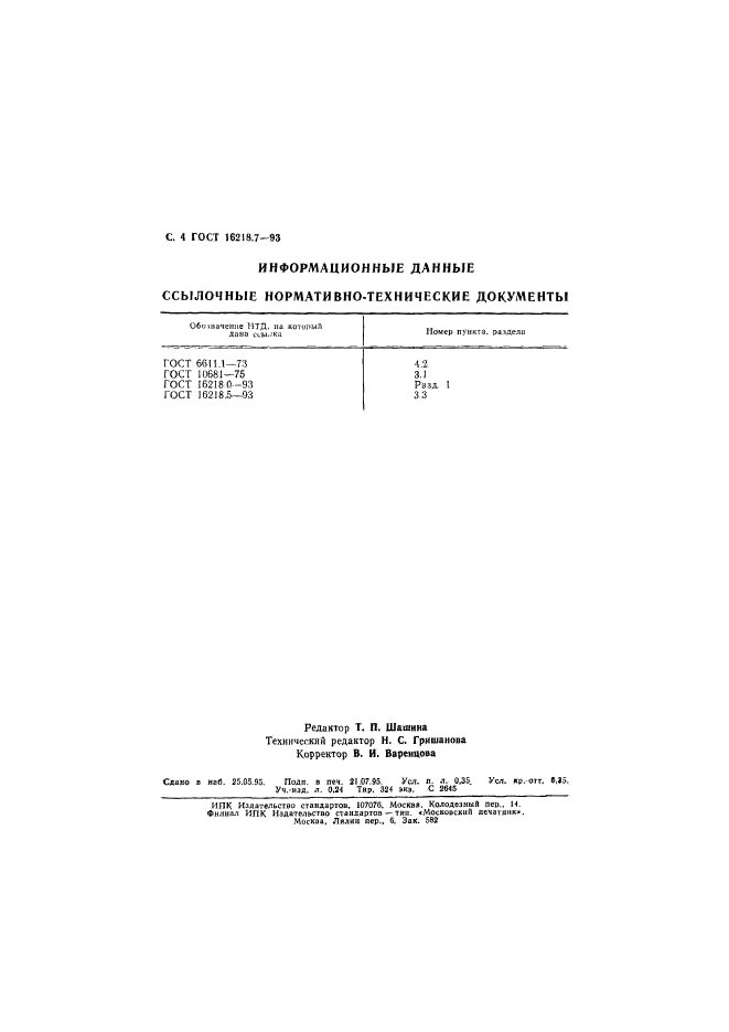 ГОСТ 16218.7-93