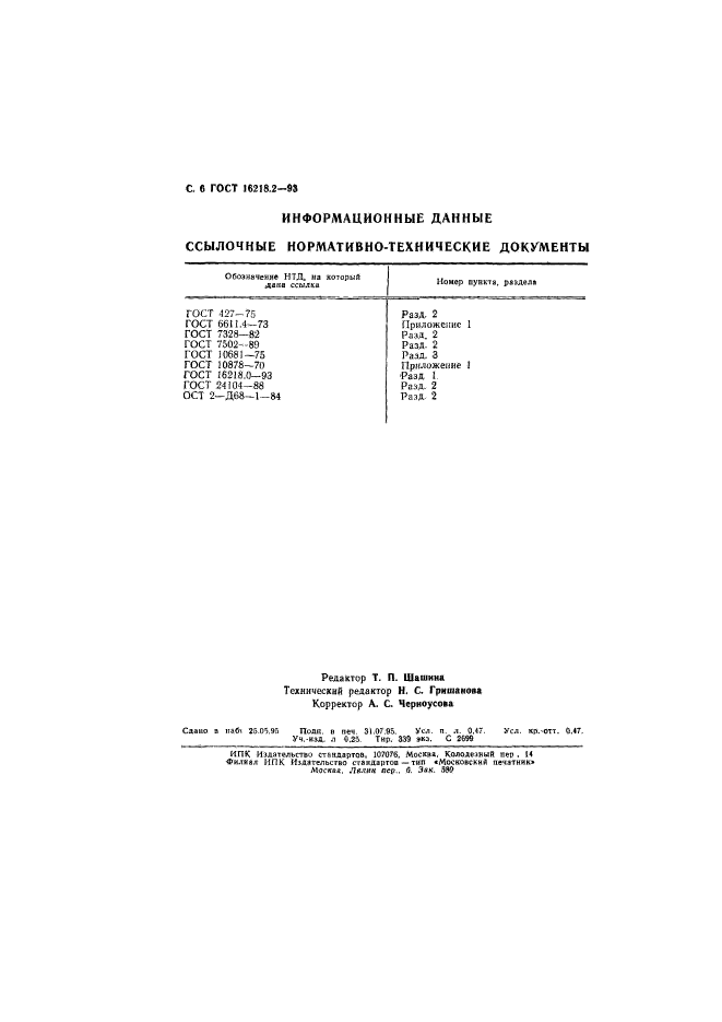 ГОСТ 16218.2-93