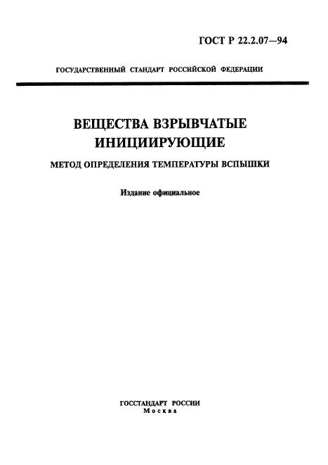 ГОСТ Р 22.2.07-94