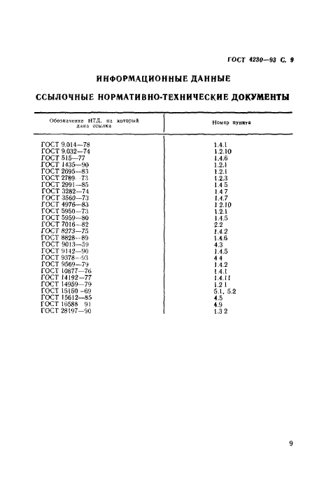 ГОСТ 4230-93