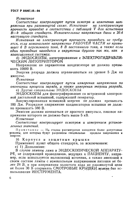 ГОСТ Р 50267.18-94