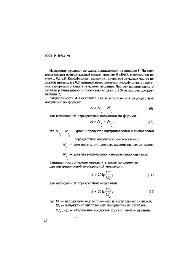 ГОСТ Р 50712-94