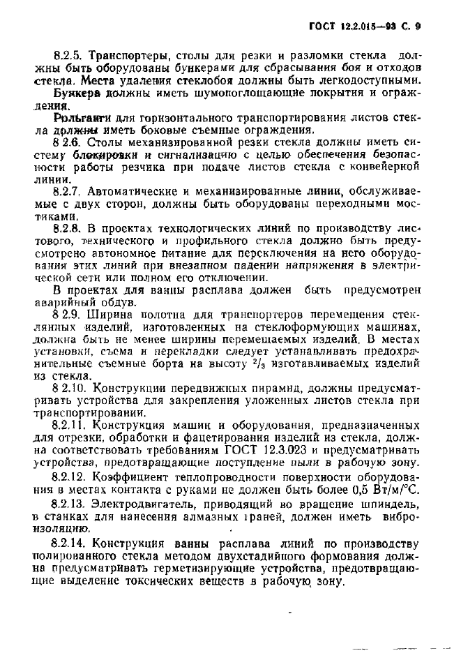 ГОСТ 12.2.015-93