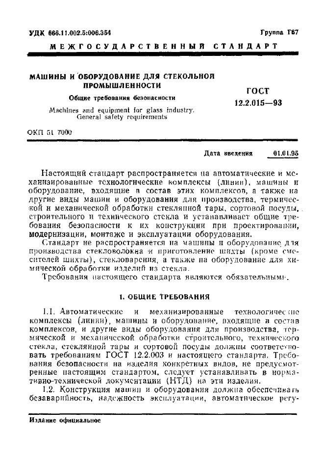 ГОСТ 12.2.015-93