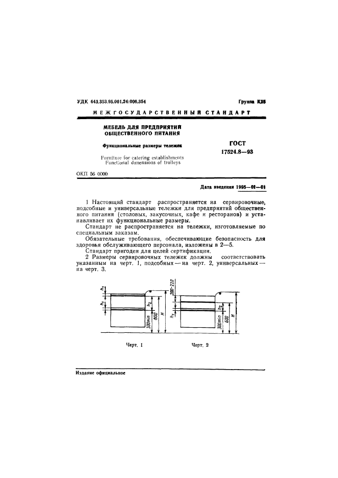 ГОСТ 17524.8-93