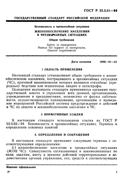 ГОСТ Р 22.3.01-94