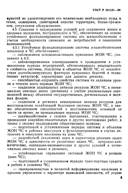 ГОСТ Р 22.3.01-94