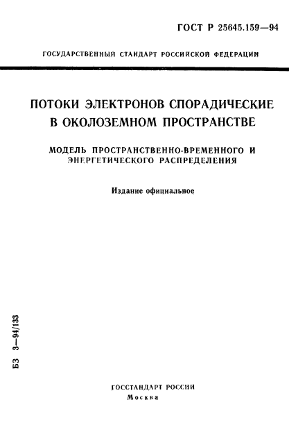 ГОСТ Р 25645.159-94