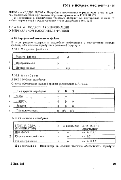 ГОСТ Р ИСО/МЭК МФС 10607-5-94