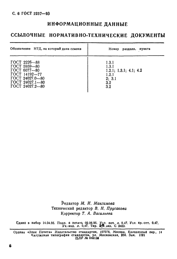 ГОСТ 2237-93