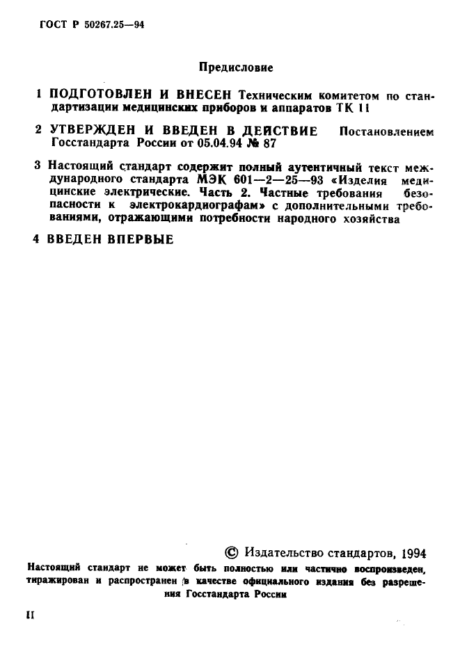 ГОСТ Р 50267.25-94