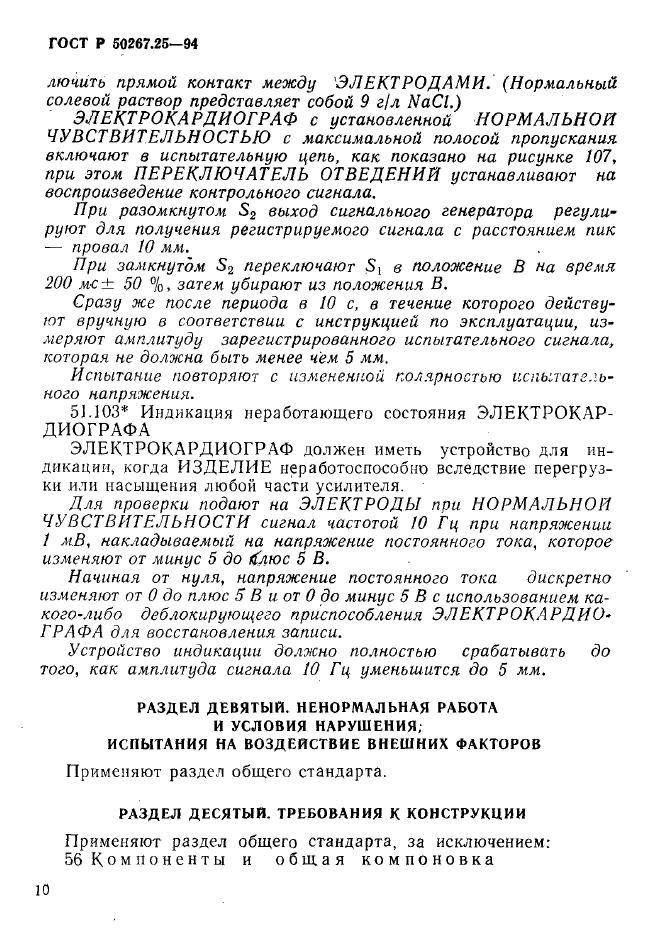 ГОСТ Р 50267.25-94