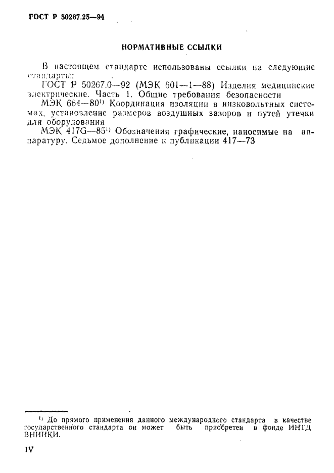 ГОСТ Р 50267.25-94