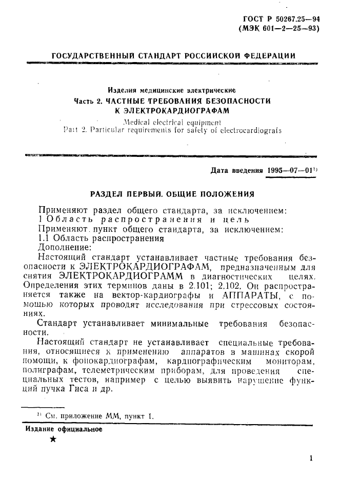 ГОСТ Р 50267.25-94