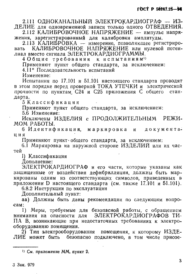 ГОСТ Р 50267.25-94