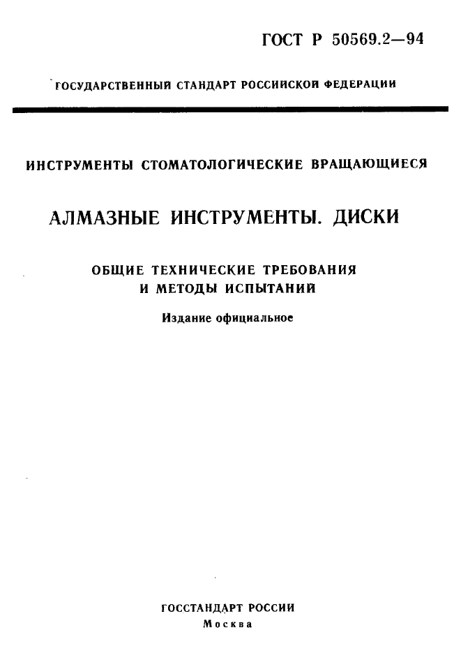 ГОСТ Р 50569.2-94