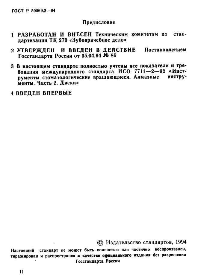 ГОСТ Р 50569.2-94