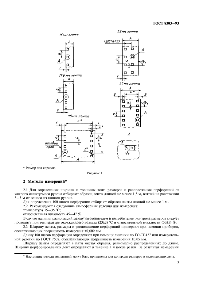 ГОСТ 8303-93