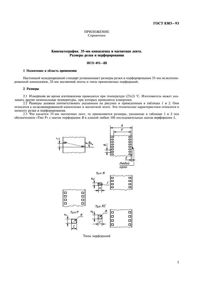 ГОСТ 8303-93