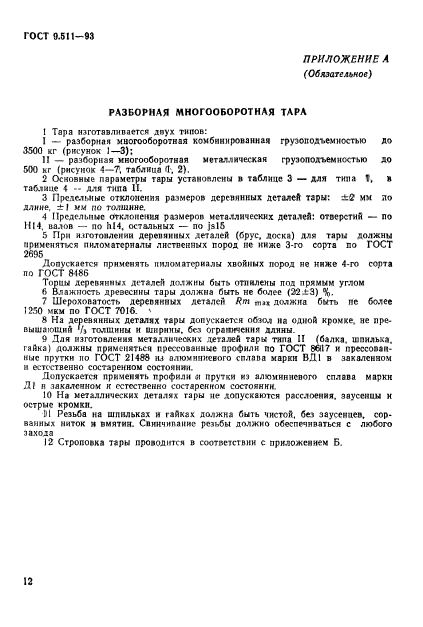 ГОСТ 9.511-93