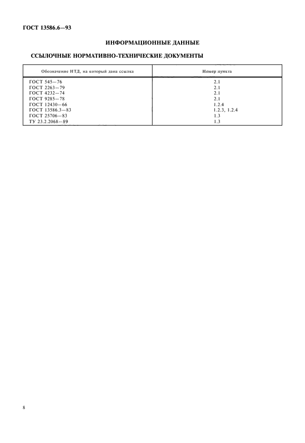 ГОСТ 13586.6-93