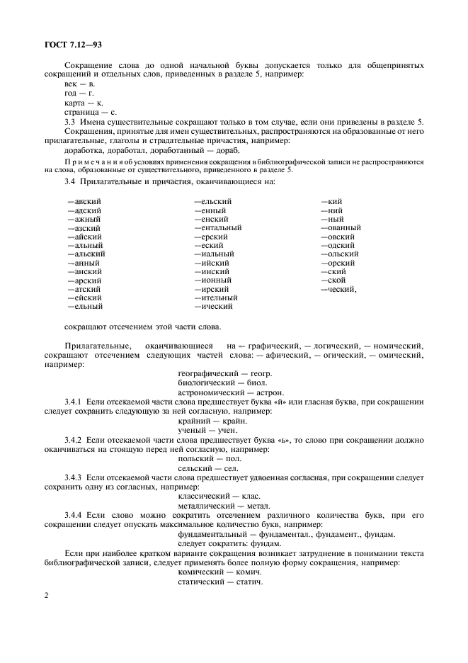 ГОСТ 7.12-93