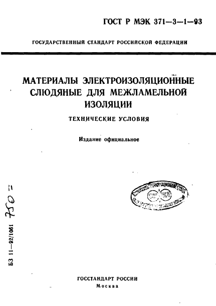 ГОСТ Р МЭК 371-3-1-93