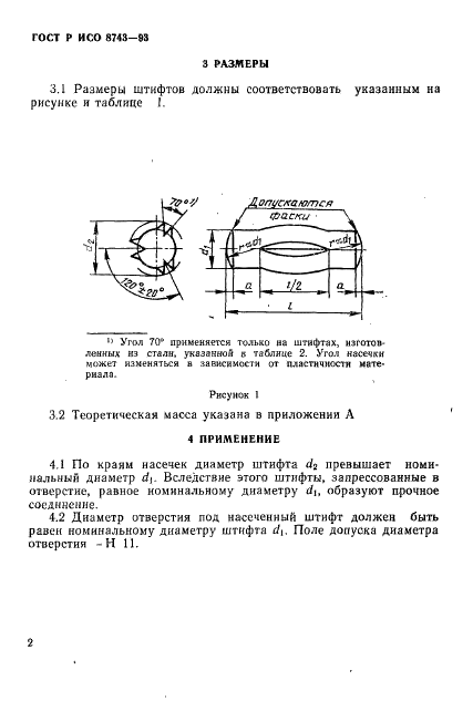 ГОСТ Р ИСО 8743-93