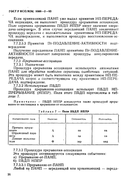 ГОСТ Р ИСО/МЭК 9066-2-93