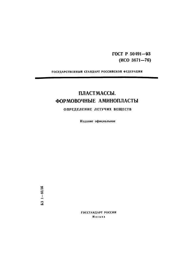 ГОСТ Р 50491-93