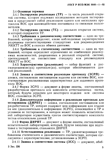 ГОСТ Р ИСО/МЭК 9646-1-93