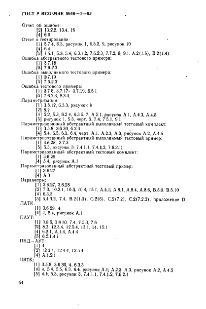 ГОСТ Р ИСО/МЭК 9646-1-93