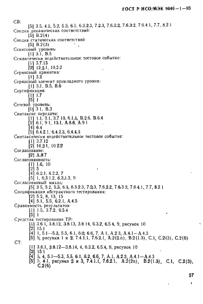 ГОСТ Р ИСО/МЭК 9646-1-93