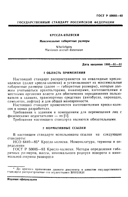 ГОСТ Р 50602-93