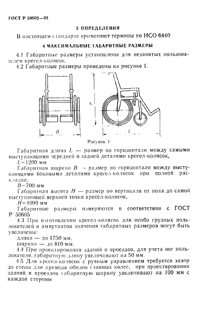 ГОСТ Р 50602-93