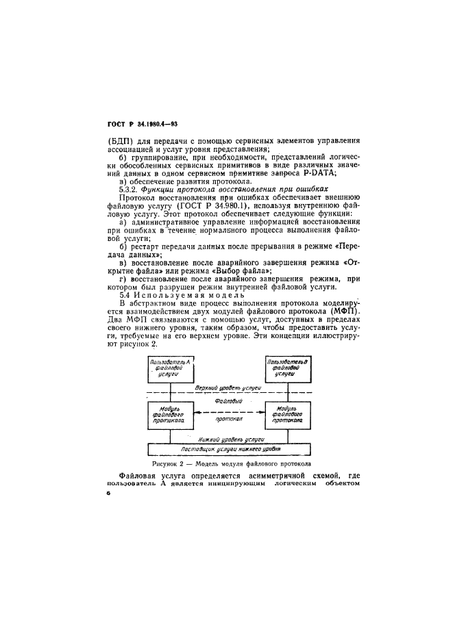 ГОСТ Р 34.1980.4-93