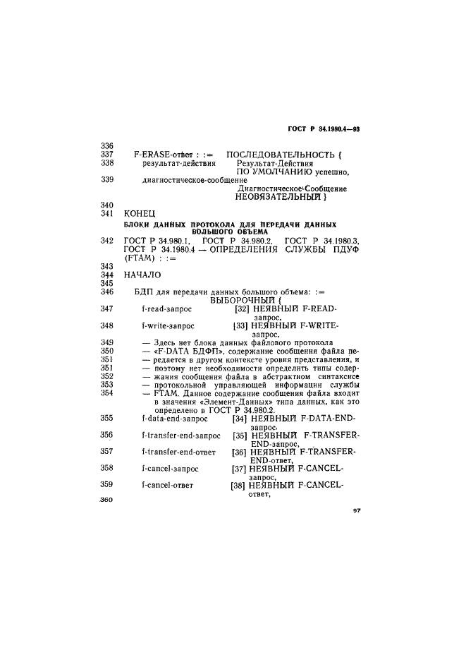 ГОСТ Р 34.1980.4-93