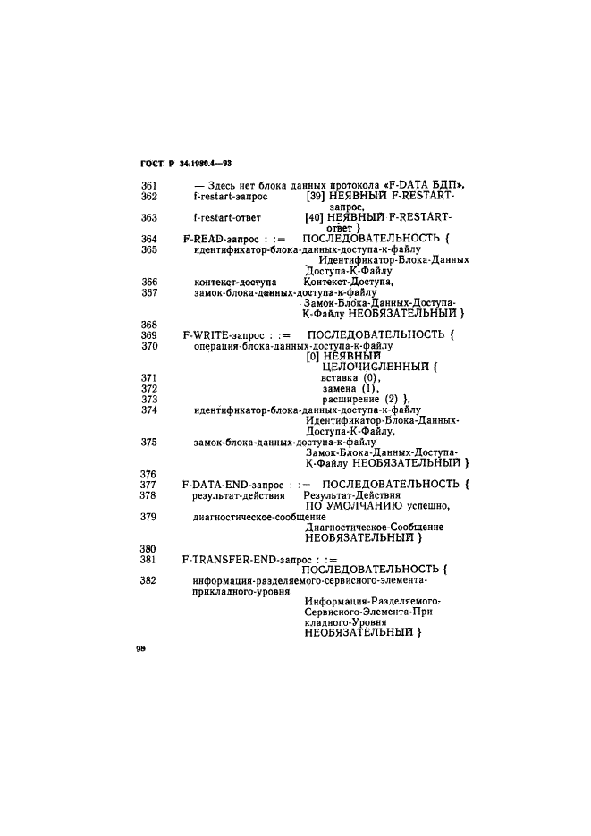 ГОСТ Р 34.1980.4-93