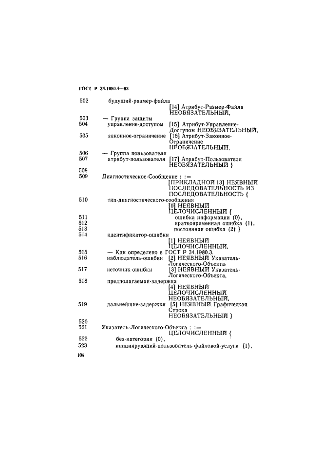 ГОСТ Р 34.1980.4-93