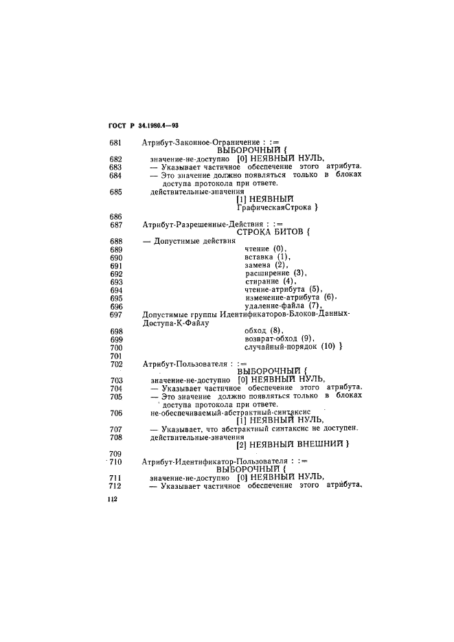 ГОСТ Р 34.1980.4-93