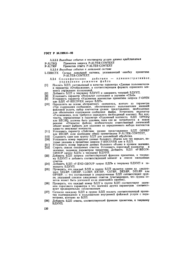 ГОСТ Р 34.1980.4-93