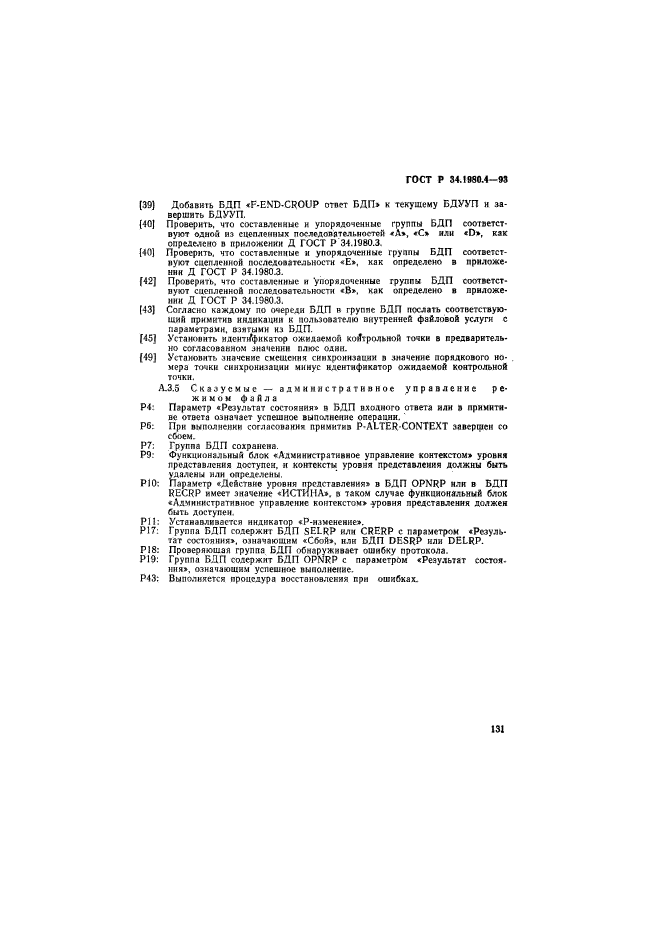 ГОСТ Р 34.1980.4-93
