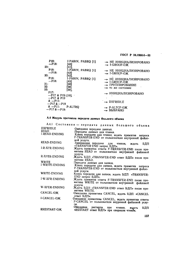 ГОСТ Р 34.1980.4-93