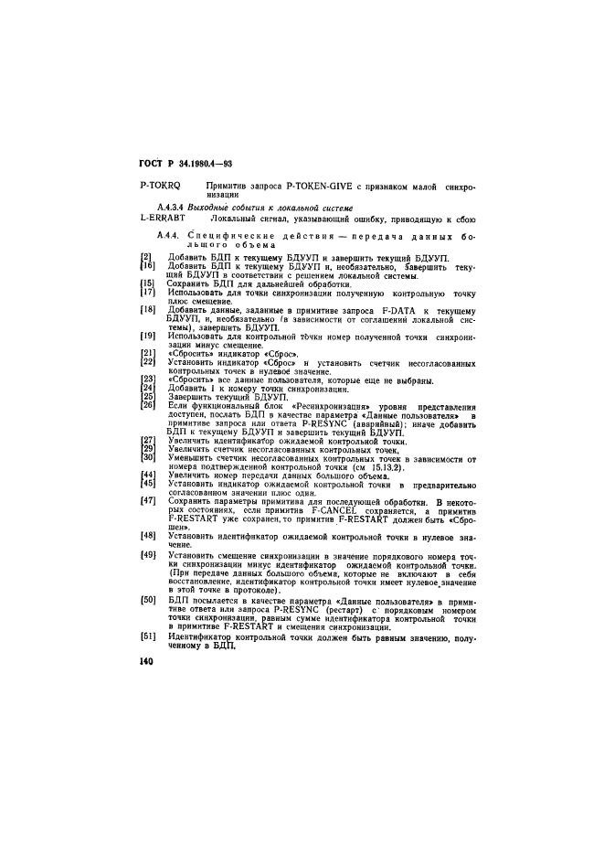 ГОСТ Р 34.1980.4-93