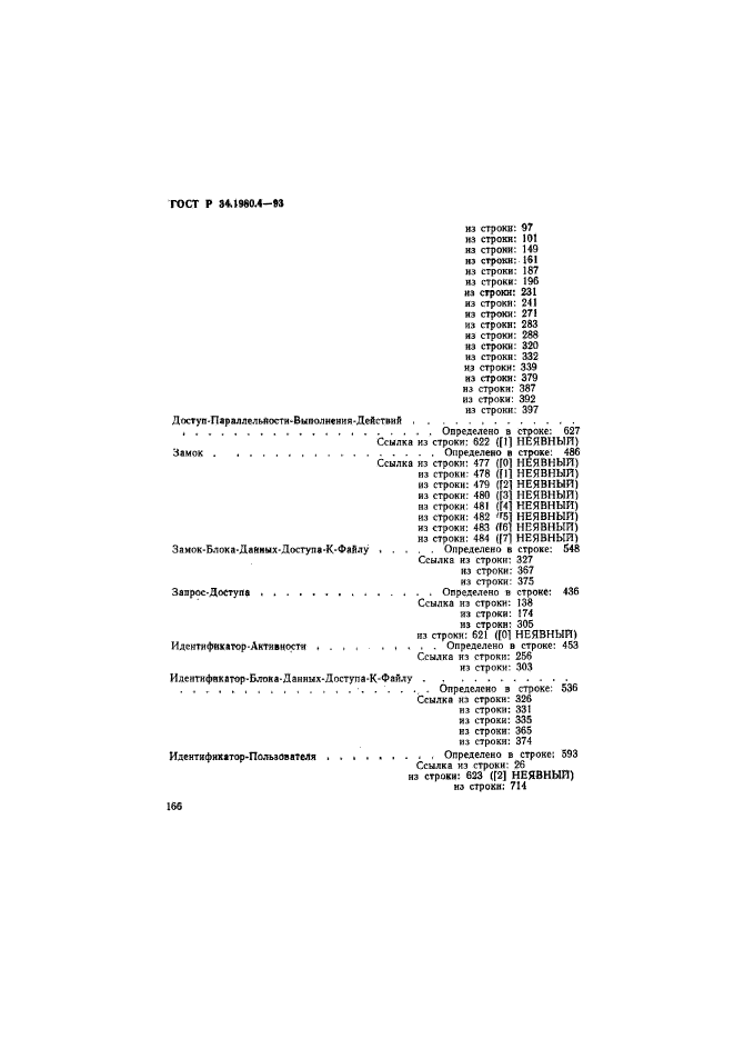 ГОСТ Р 34.1980.4-93