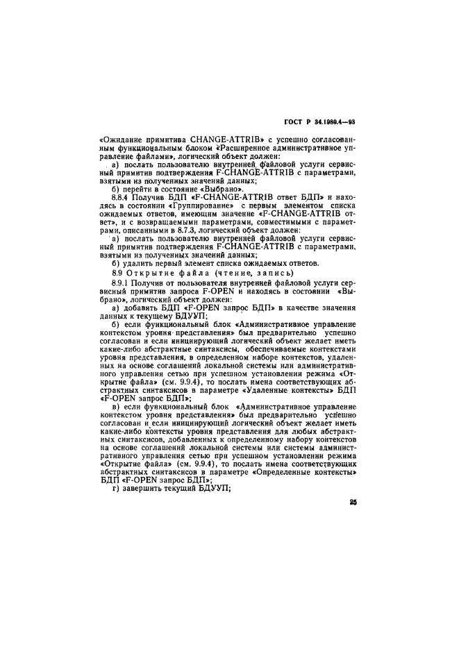 ГОСТ Р 34.1980.4-93